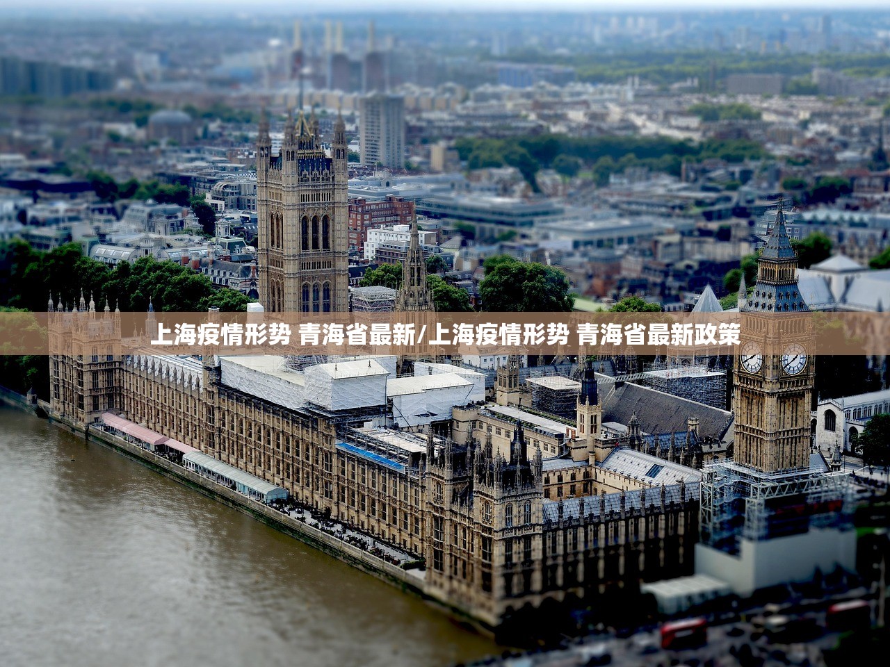 上海疫情形势 青海省最新/上海疫情形势 青海省最新政策