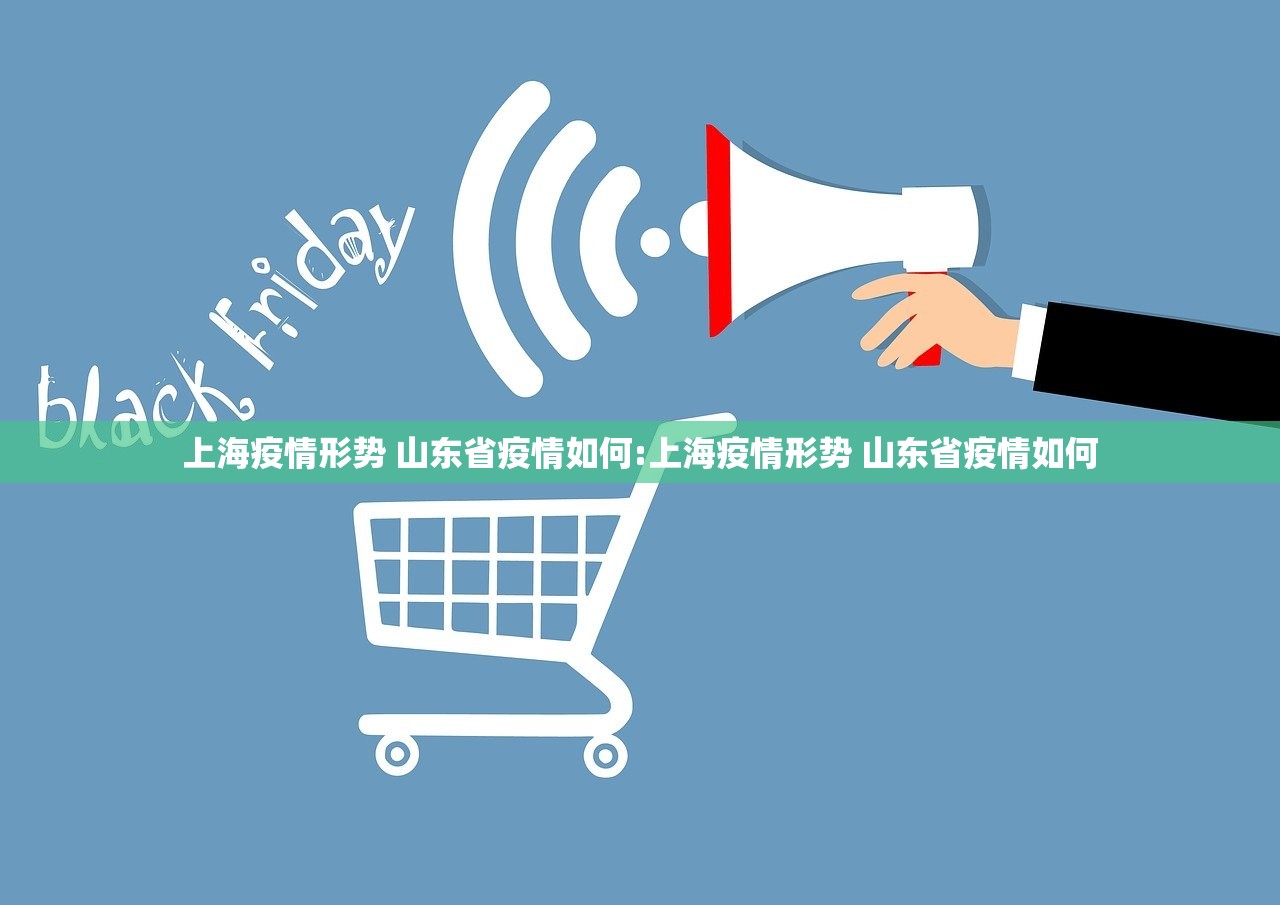 上海疫情形势 山东省疫情如何:上海疫情形势 山东省疫情如何