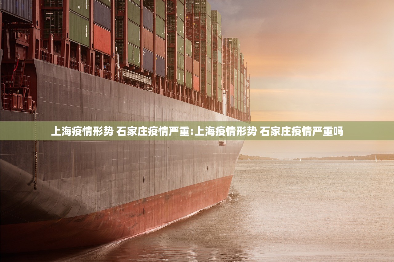 上海疫情形势 石家庄疫情严重:上海疫情形势 石家庄疫情严重吗