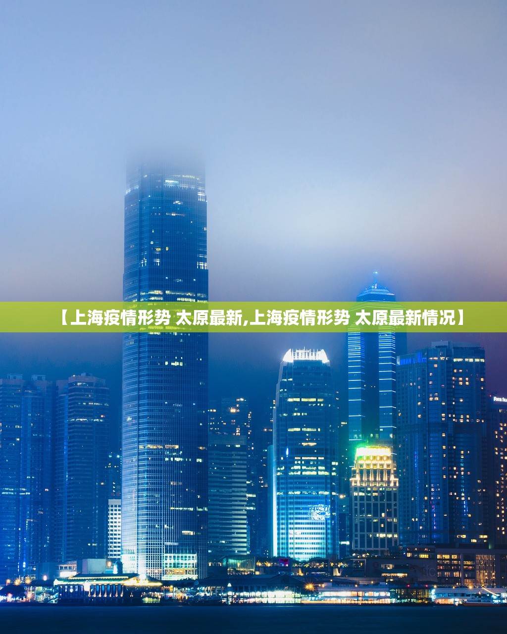 【上海疫情形势 太原最新,上海疫情形势 太原最新情况】