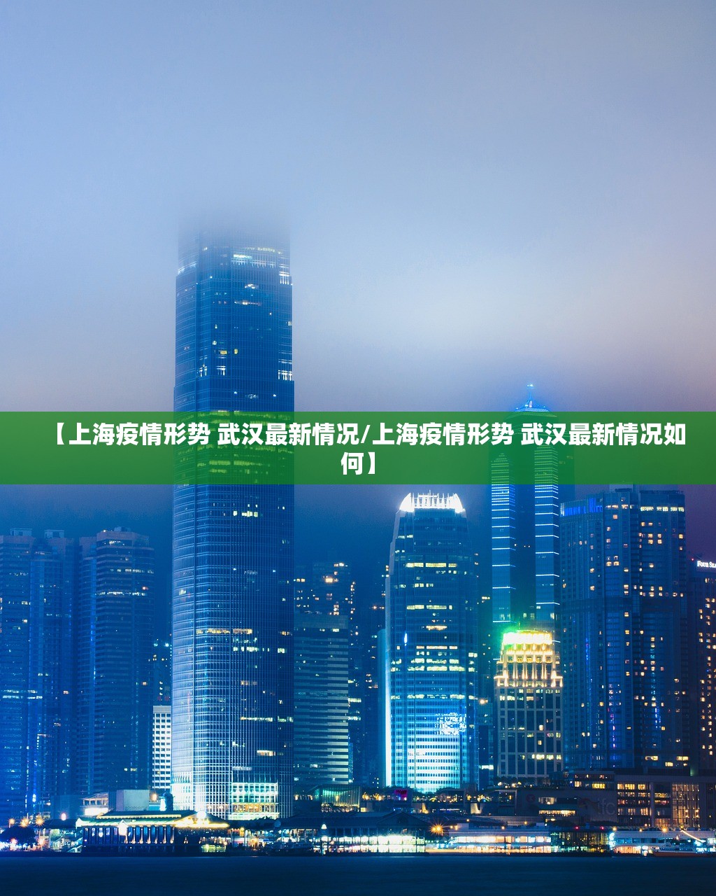 【上海疫情形势 武汉最新情况/上海疫情形势 武汉最新情况如何】