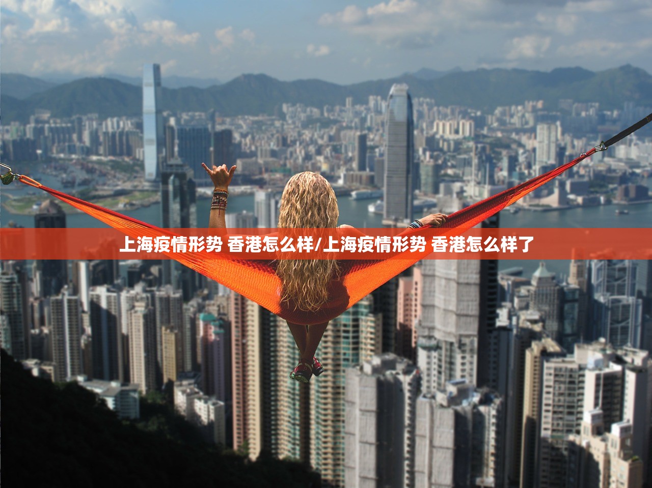 上海疫情形势 香港怎么样/上海疫情形势 香港怎么样了
