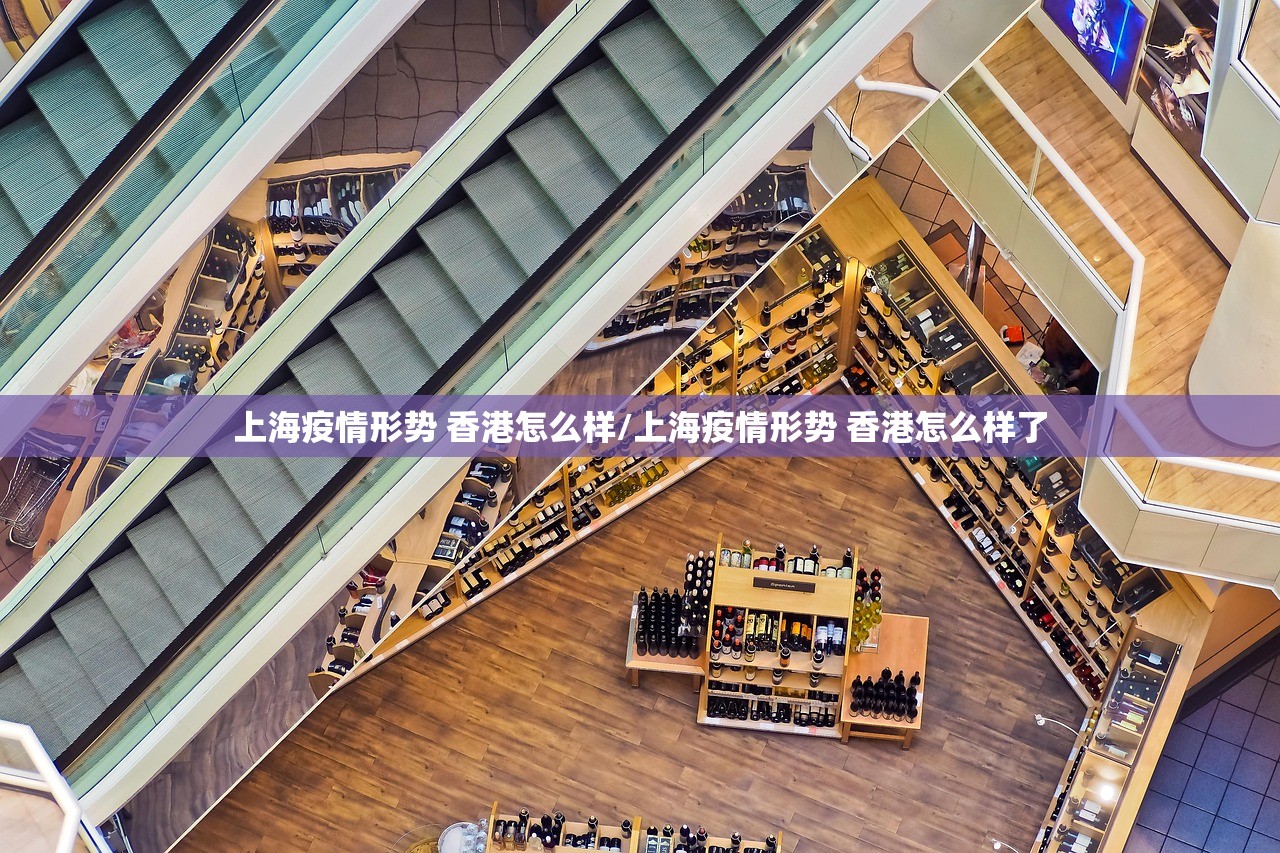 上海疫情形势 香港怎么样/上海疫情形势 香港怎么样了