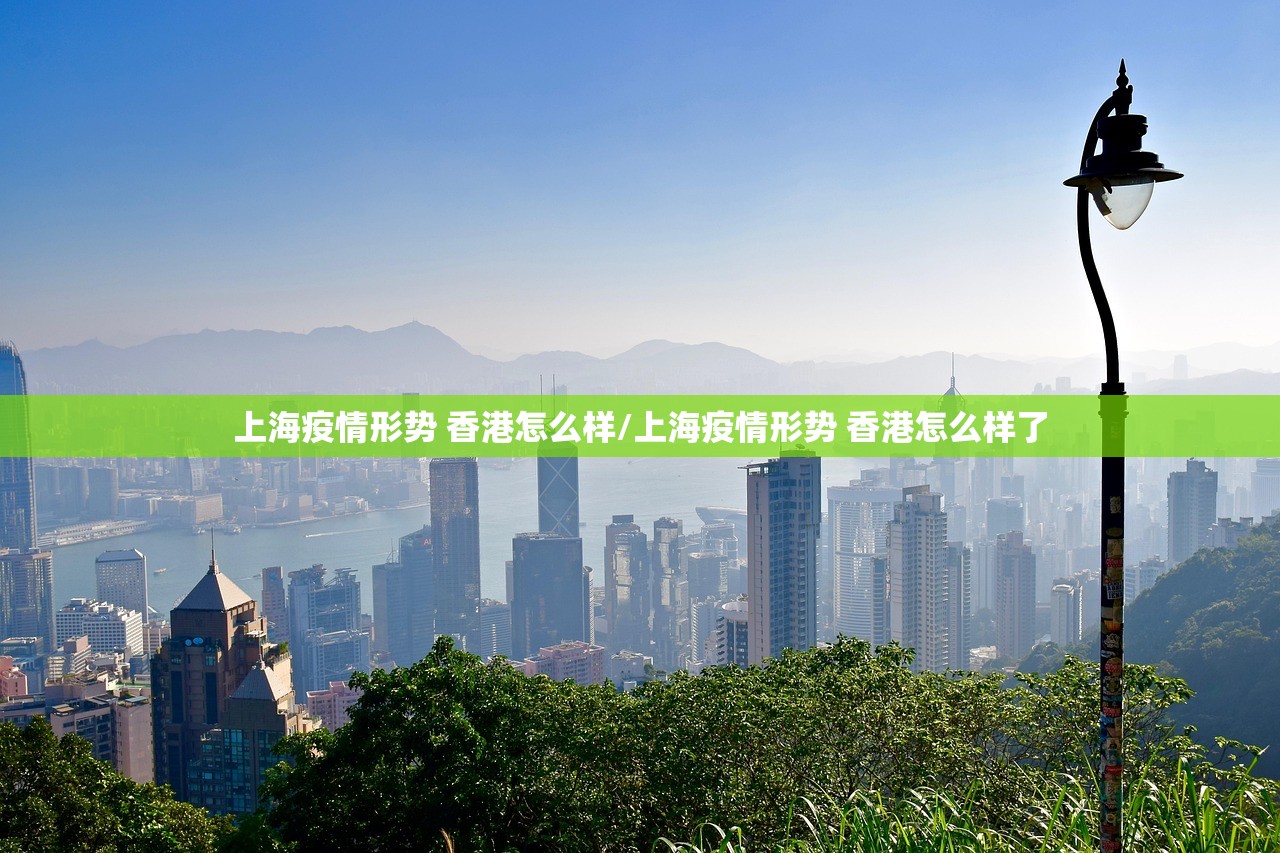 上海疫情形势 香港怎么样/上海疫情形势 香港怎么样了