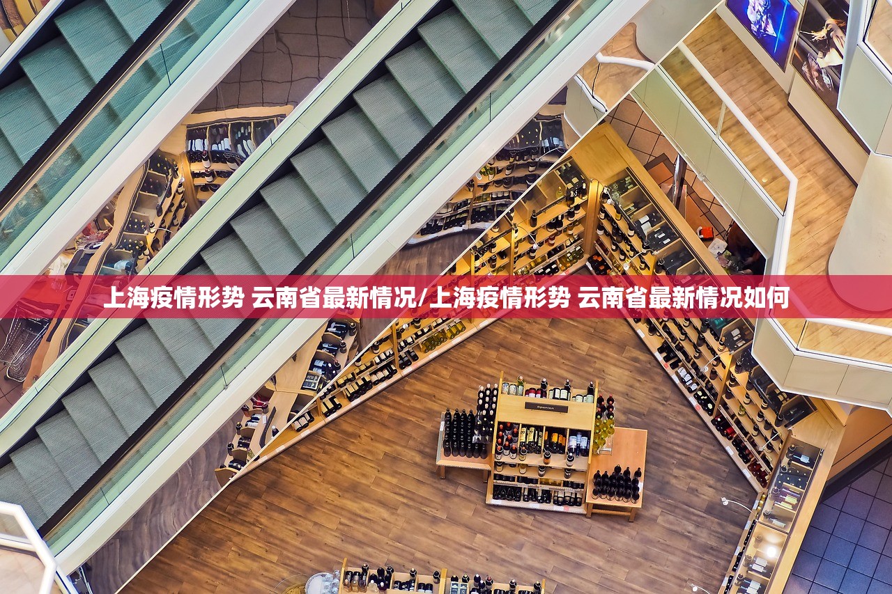 上海疫情形势 云南省最新情况/上海疫情形势 云南省最新情况如何