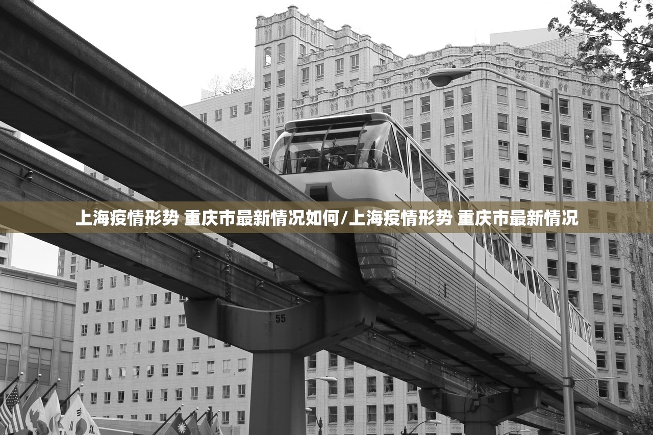 上海疫情形势 重庆市最新情况如何/上海疫情形势 重庆市最新情况