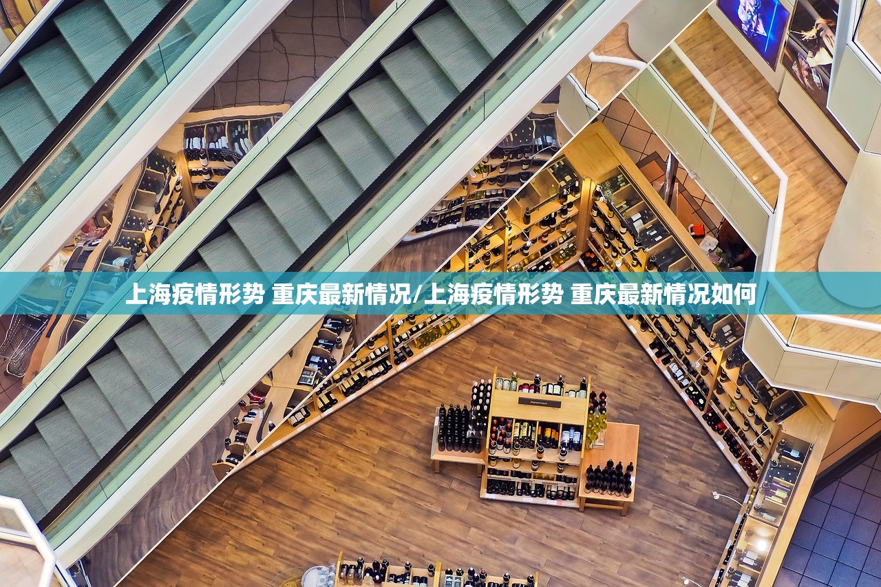 上海疫情形势 重庆最新情况/上海疫情形势 重庆最新情况如何