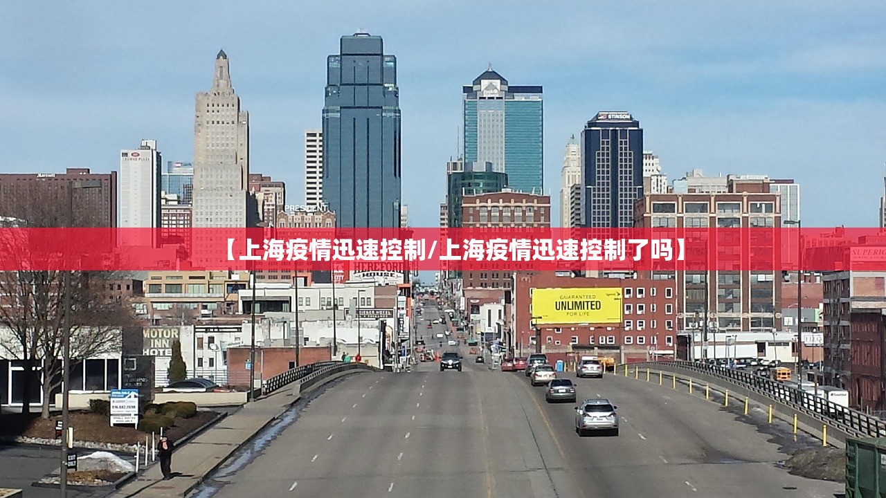 【上海疫情迅速控制/上海疫情迅速控制了吗】