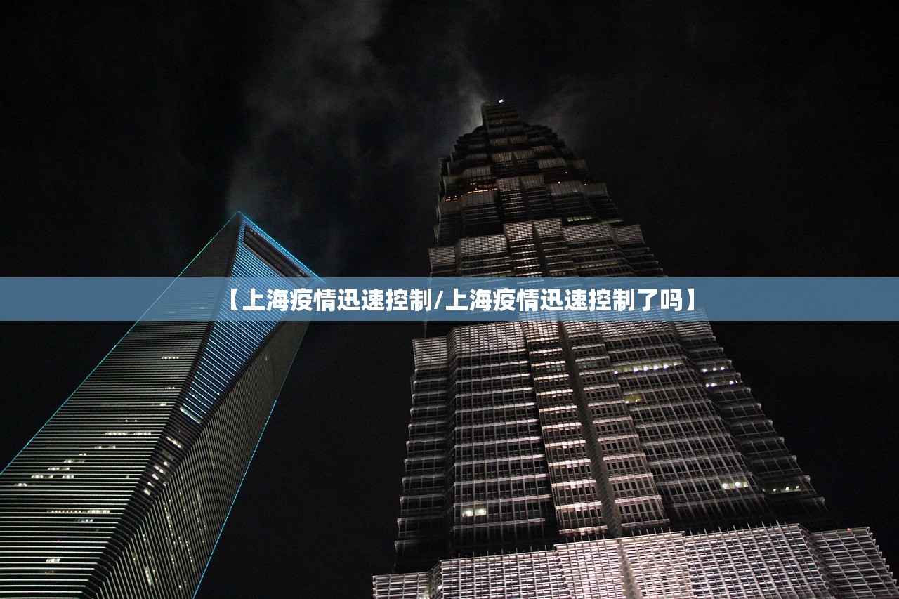 【上海疫情迅速控制/上海疫情迅速控制了吗】