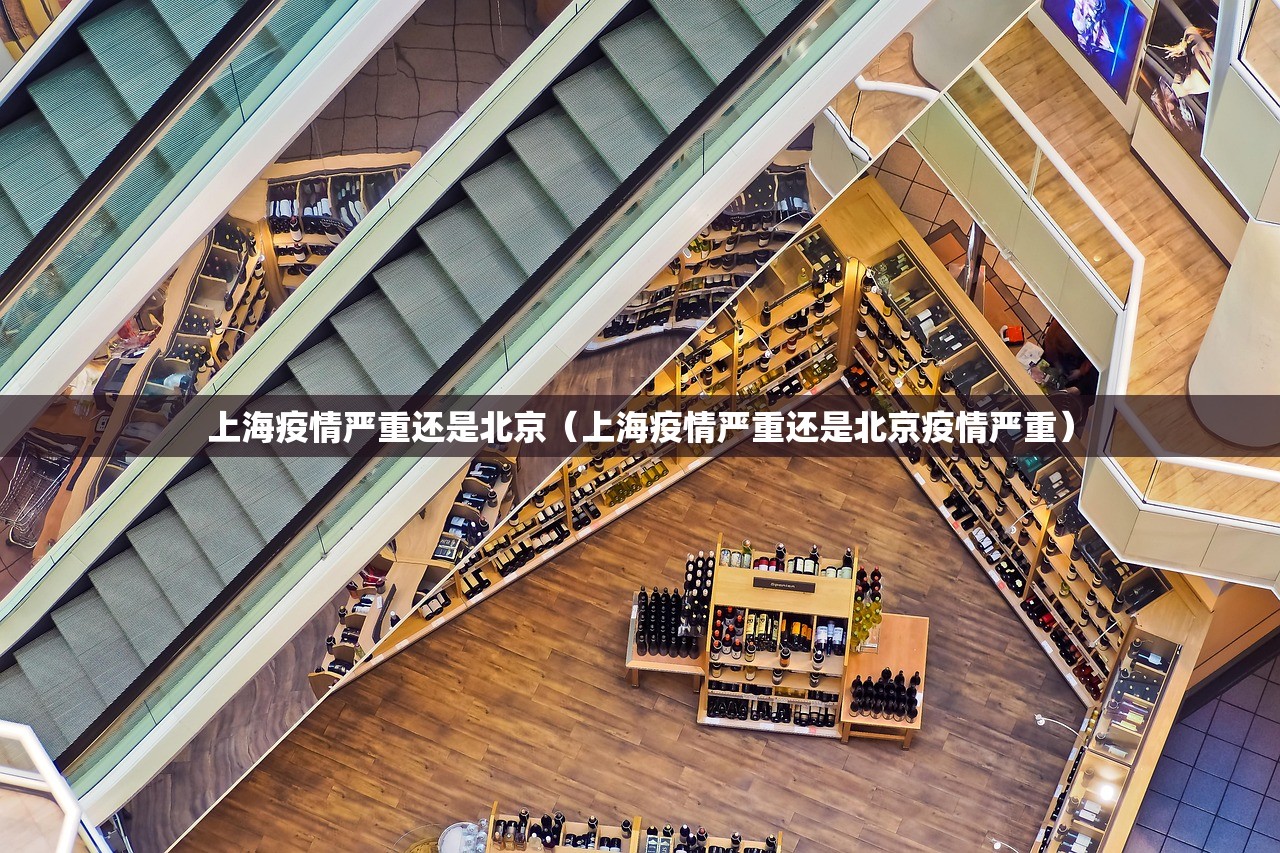 上海疫情严重还是北京（上海疫情严重还是北京疫情严重）