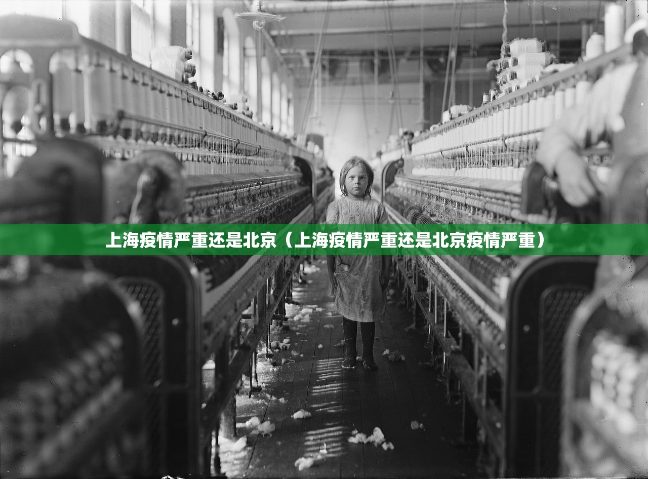 上海疫情严重还是北京（上海疫情严重还是北京疫情严重）