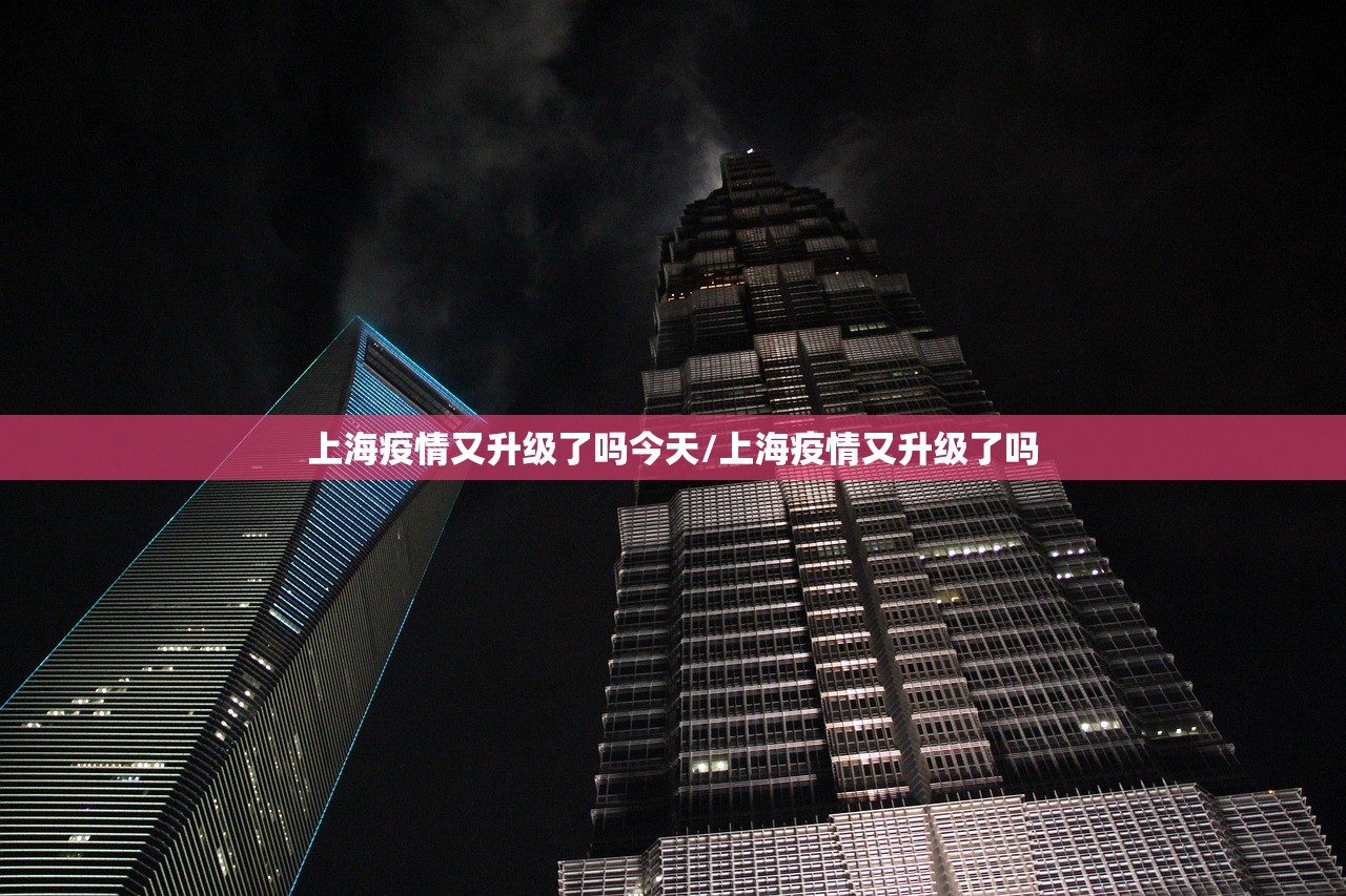 上海疫情又升级了吗今天/上海疫情又升级了吗