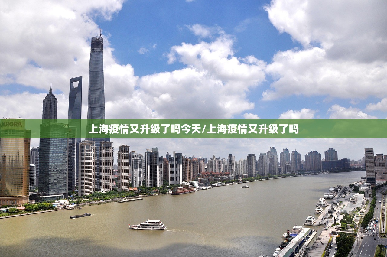 上海疫情又升级了吗今天/上海疫情又升级了吗