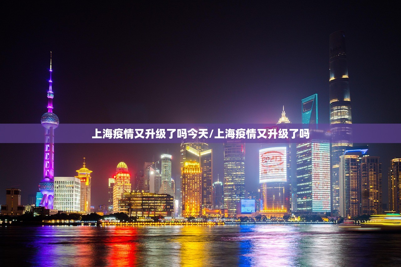 上海疫情又升级了吗今天/上海疫情又升级了吗