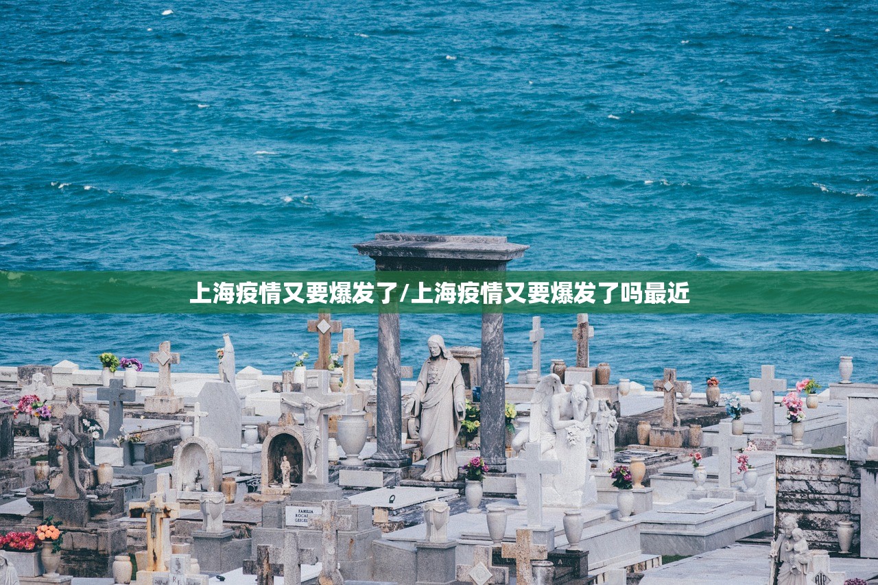 上海疫情又要爆发了/上海疫情又要爆发了吗最近