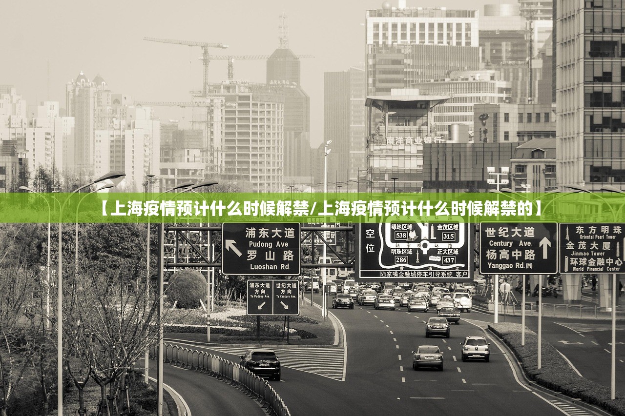 【上海疫情预计什么时候解禁/上海疫情预计什么时候解禁的】