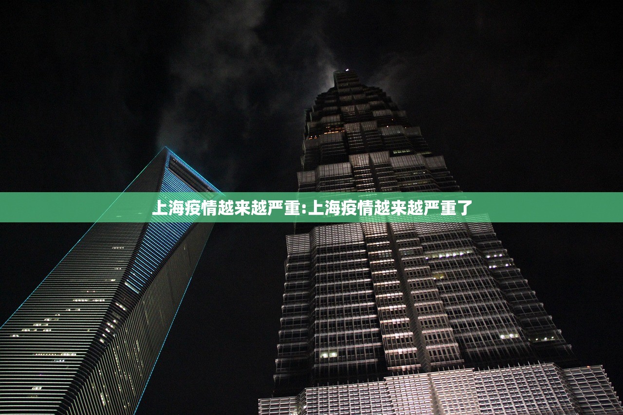 上海疫情越来越严重:上海疫情越来越严重了