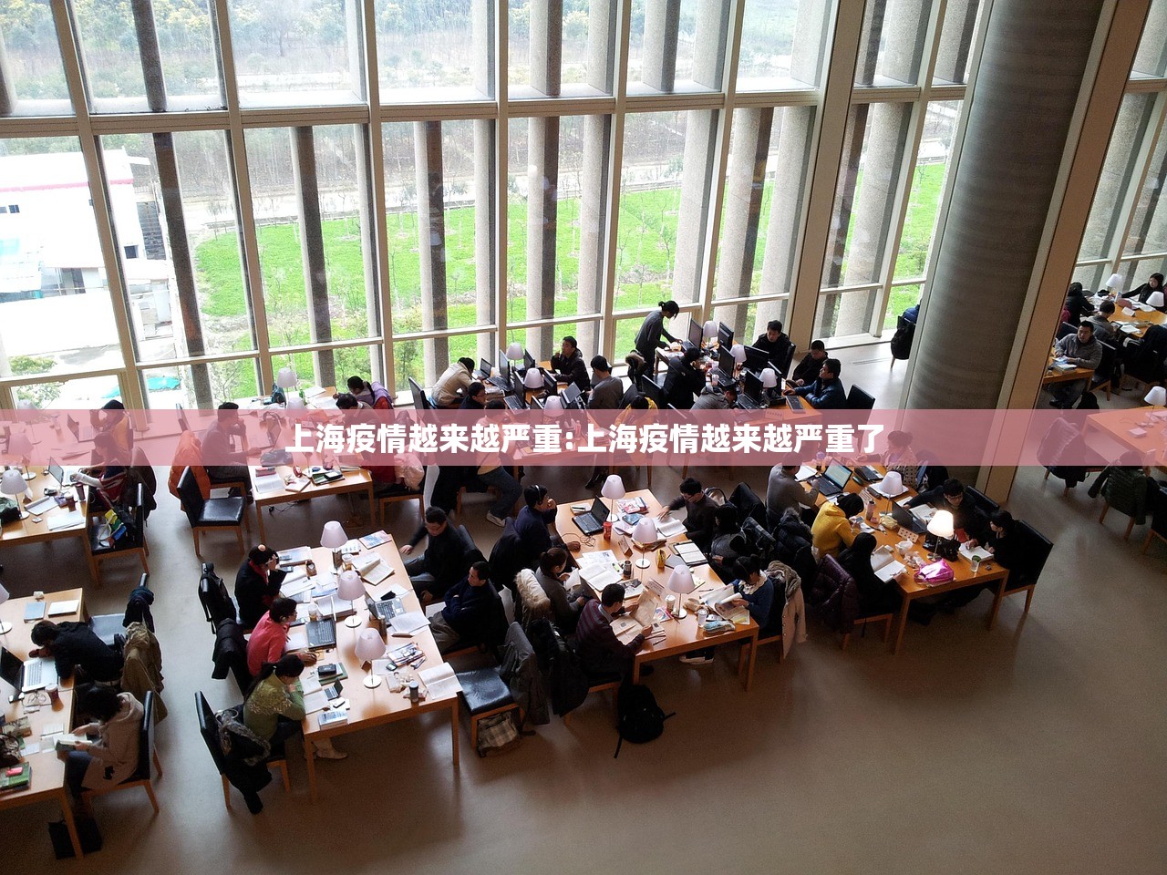 上海疫情越来越严重:上海疫情越来越严重了