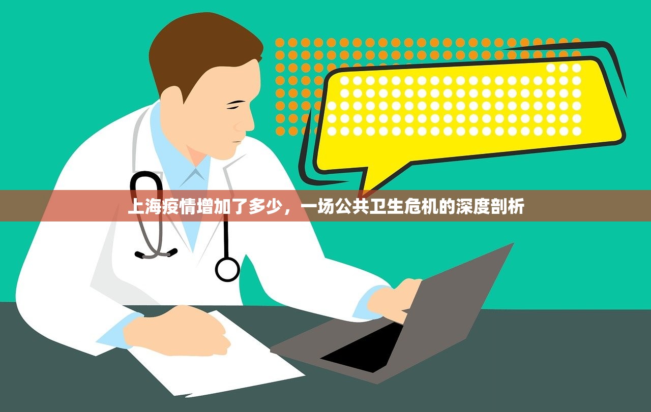 上海疫情增加了多少，一场公共卫生危机的深度剖析