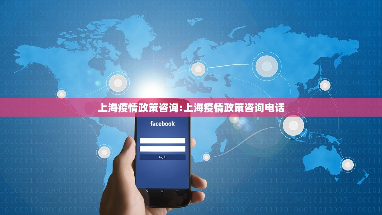 上海疫情政策咨询:上海疫情政策咨询电话