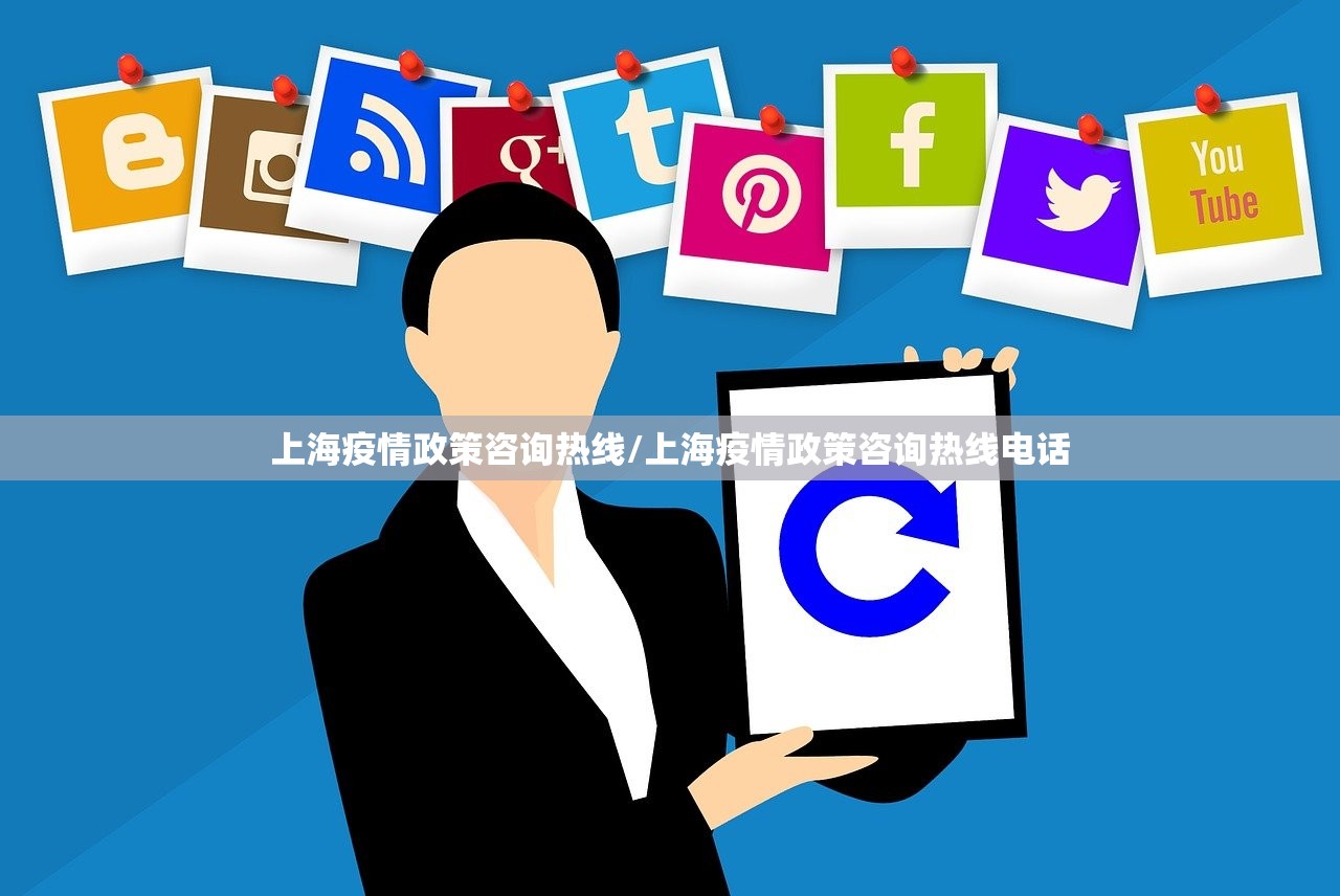 上海疫情政策咨询热线/上海疫情政策咨询热线电话
