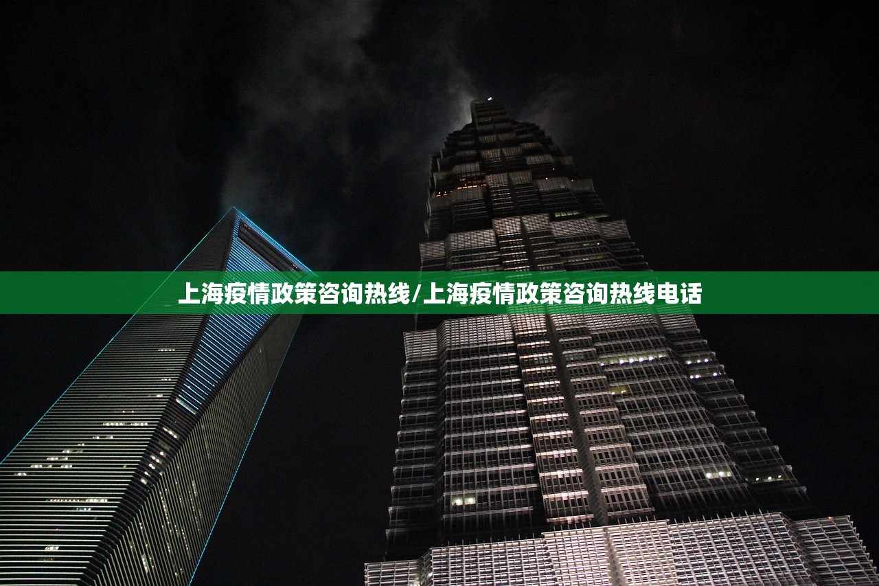 上海疫情政策咨询热线/上海疫情政策咨询热线电话