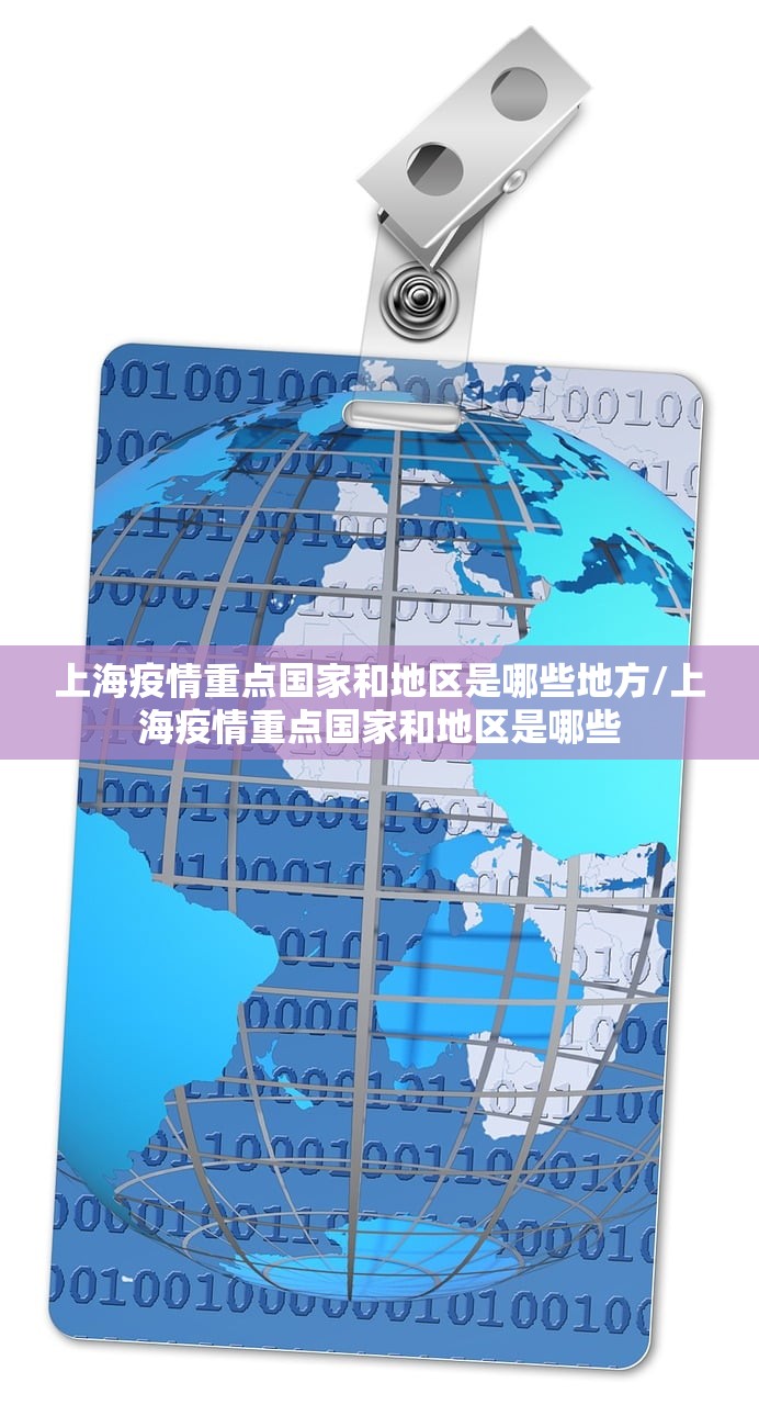 上海疫情重点国家和地区是哪些地方/上海疫情重点国家和地区是哪些