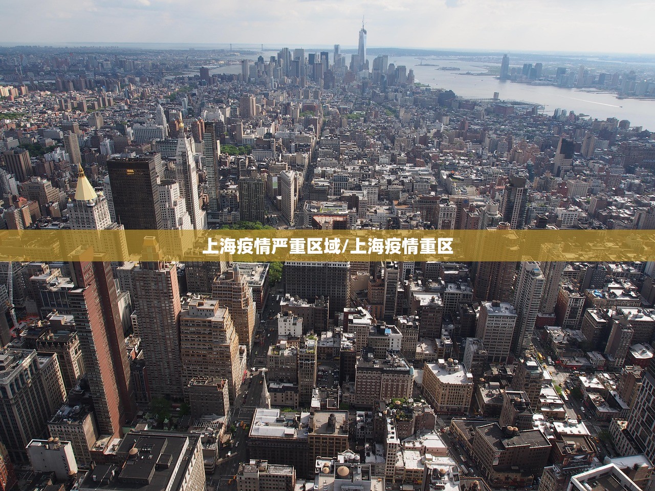 上海疫情严重区域/上海疫情重区