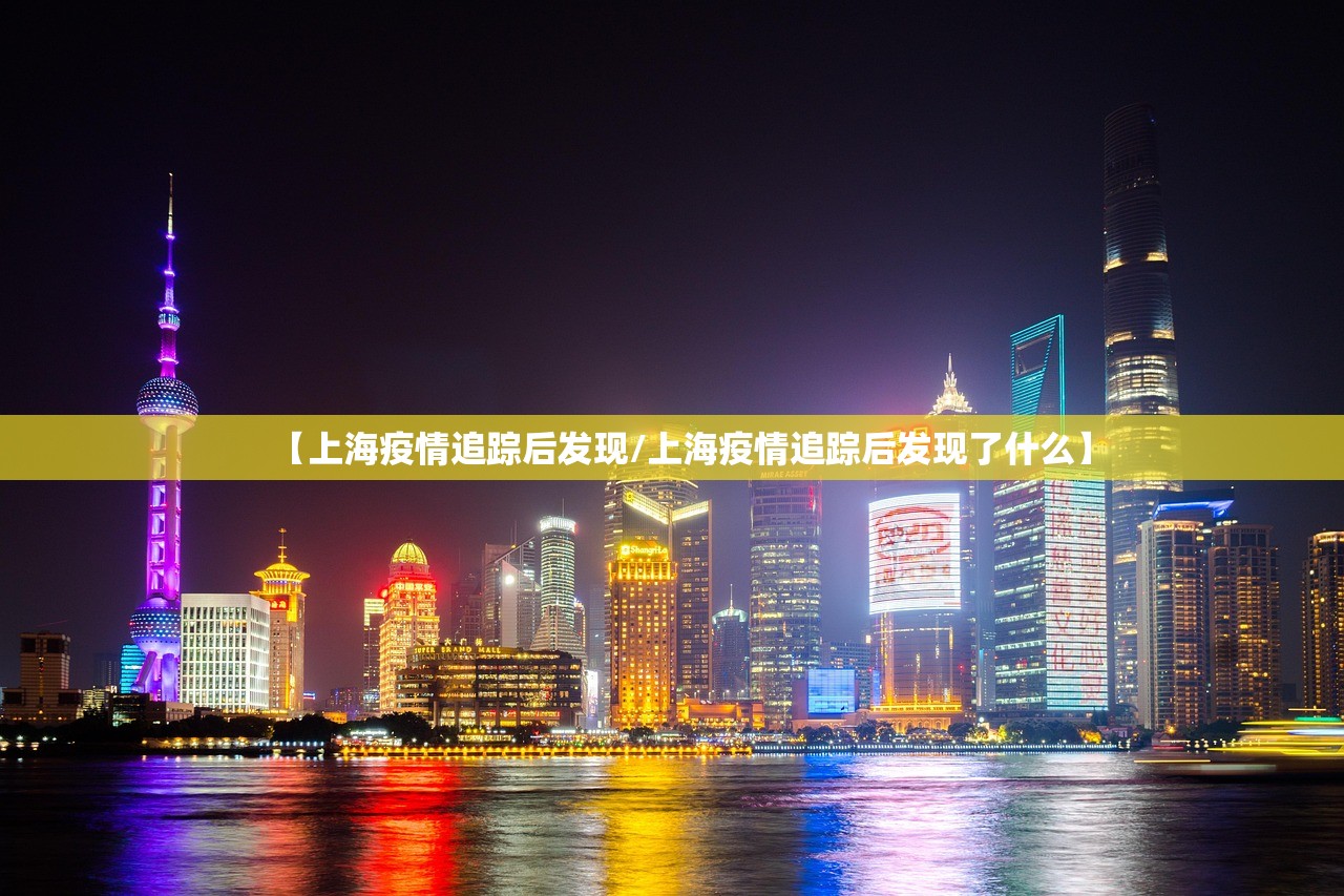 【上海疫情追踪后发现/上海疫情追踪后发现了什么】