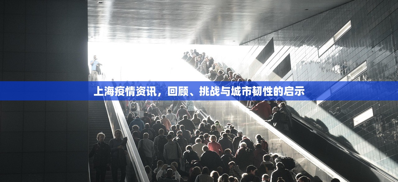 上海疫情资讯，回顾、挑战与城市韧性的启示