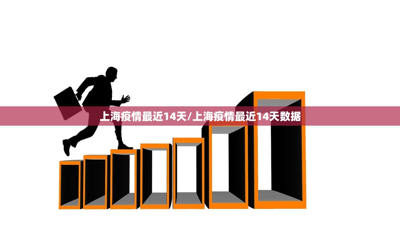 上海疫情最近14天/上海疫情最近14天数据