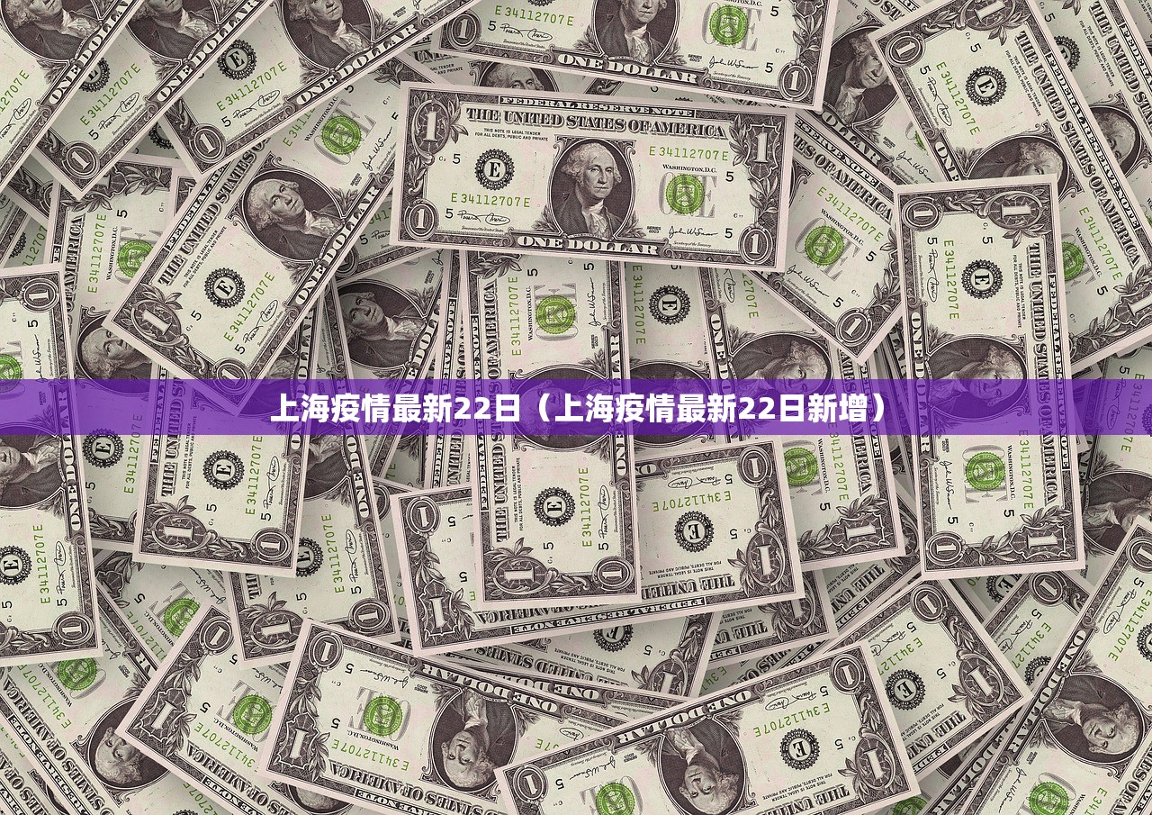 上海疫情最新22日（上海疫情最新22日新增）