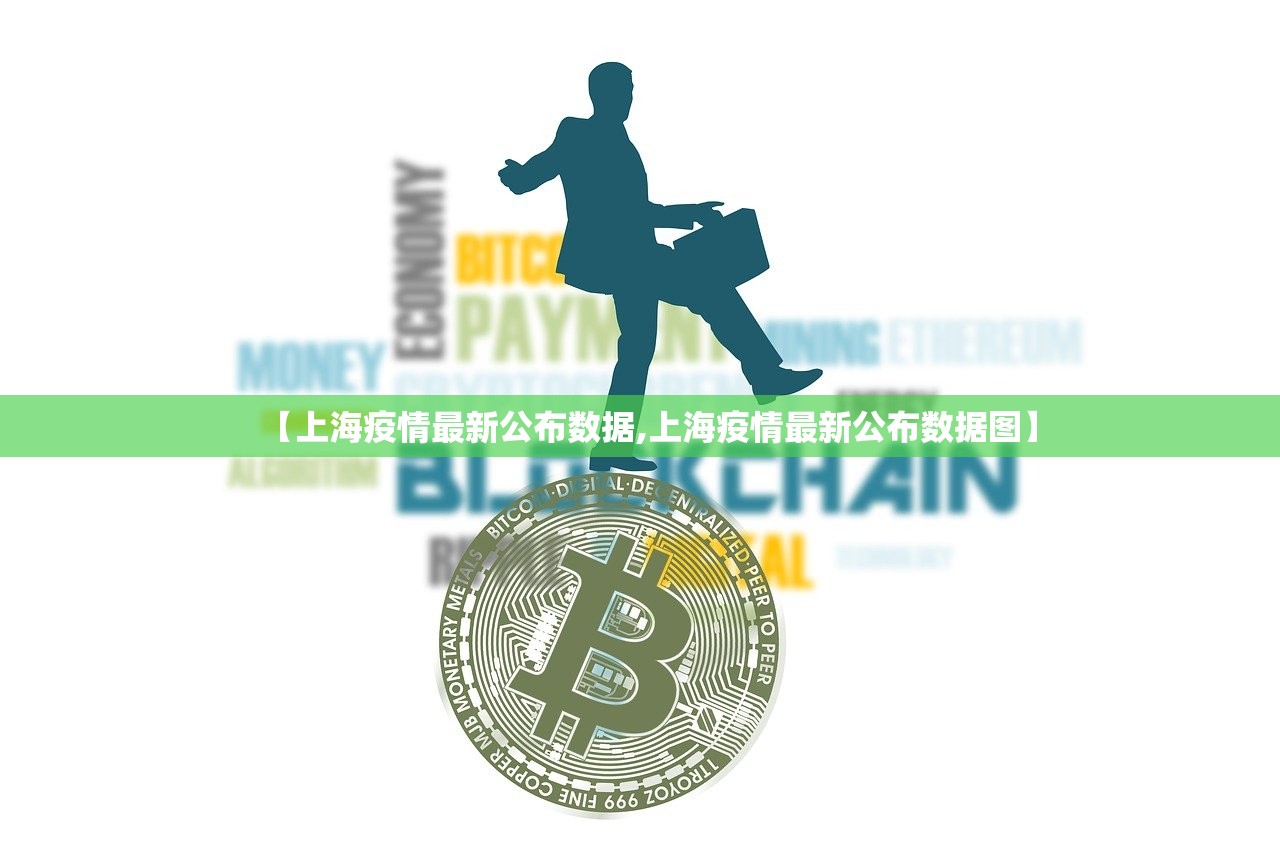 【上海疫情最新公布数据,上海疫情最新公布数据图】