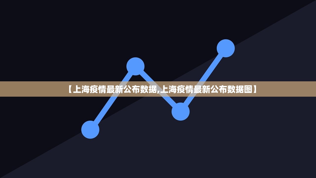 【上海疫情最新公布数据,上海疫情最新公布数据图】