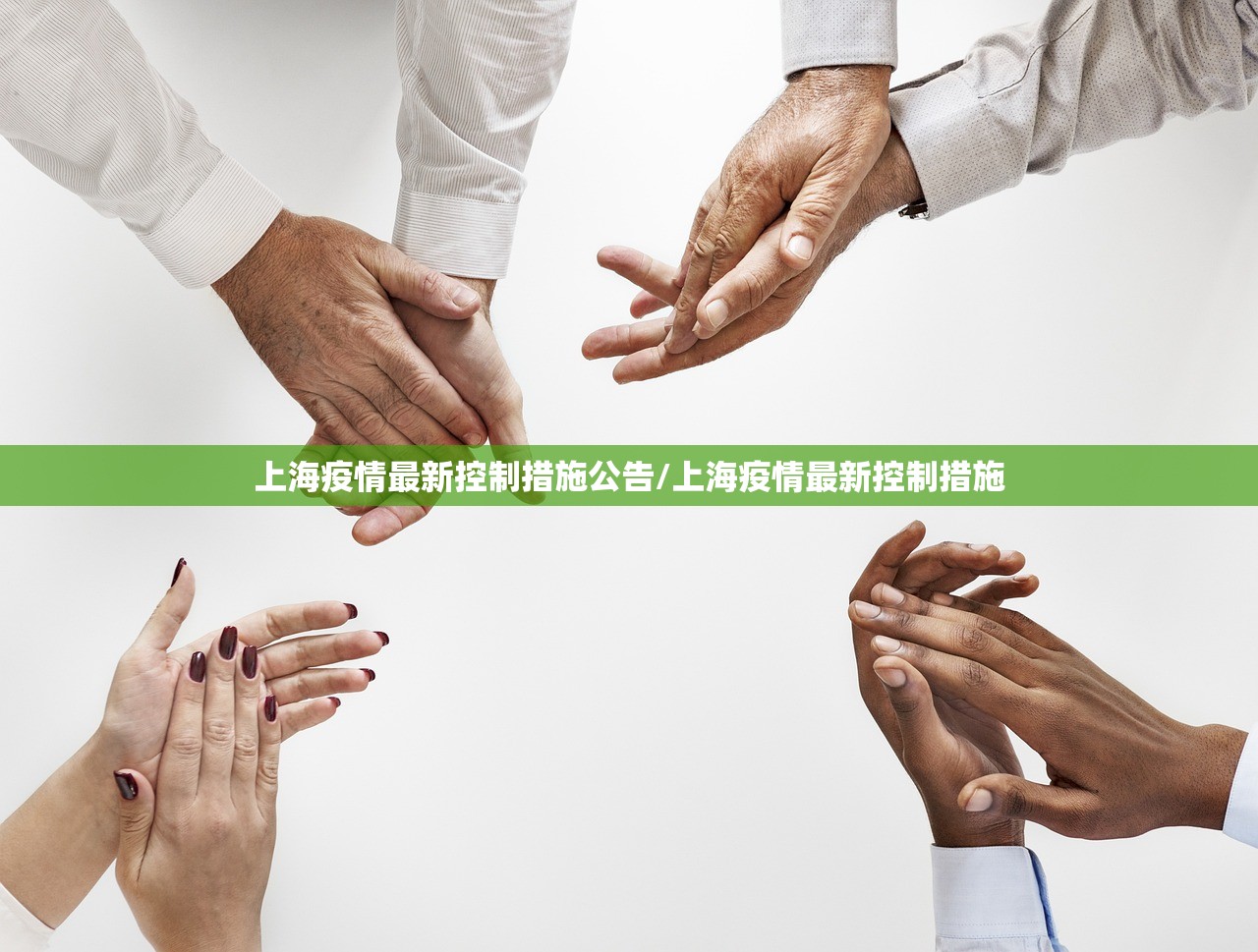 上海疫情最新控制措施公告/上海疫情最新控制措施