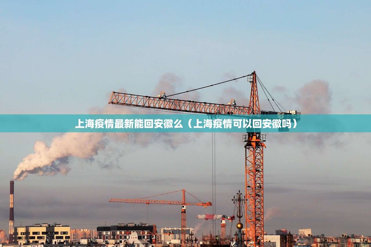 上海疫情最新能回安徽么（上海疫情可以回安徽吗）