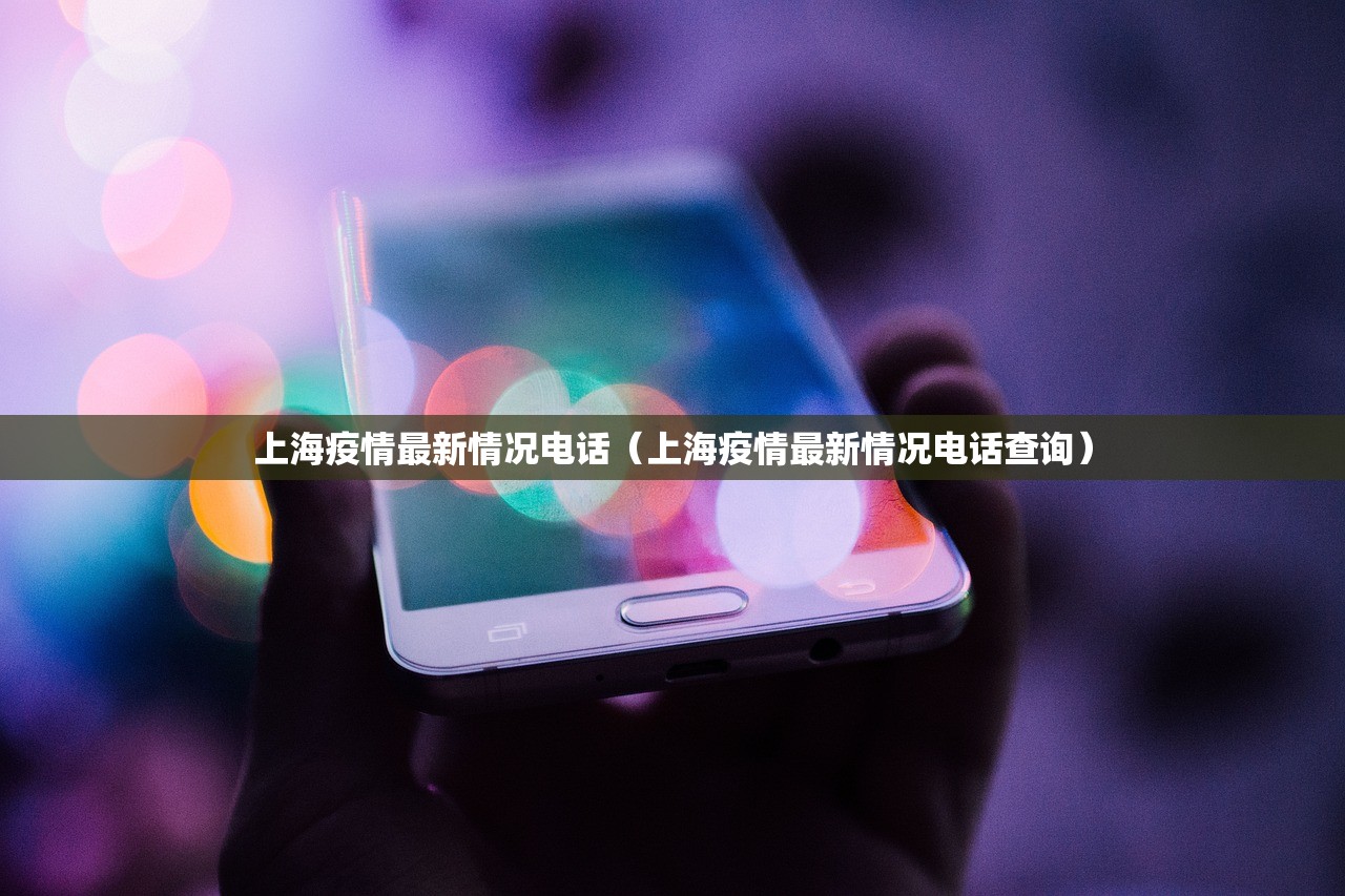 上海疫情最新情况电话（上海疫情最新情况电话查询）