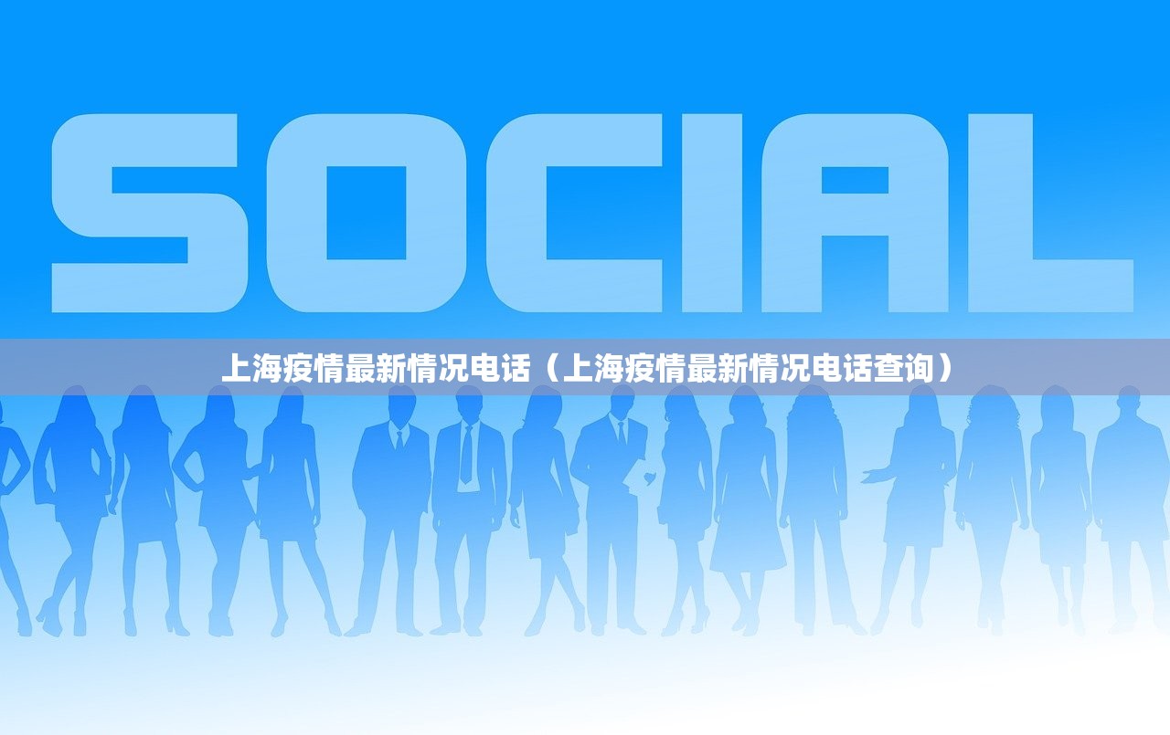 上海疫情最新情况电话（上海疫情最新情况电话查询）