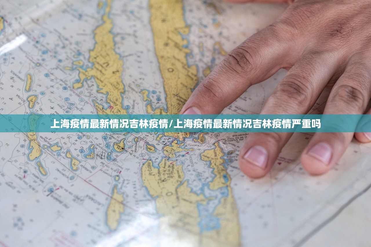 上海疫情最新情况吉林疫情/上海疫情最新情况吉林疫情严重吗