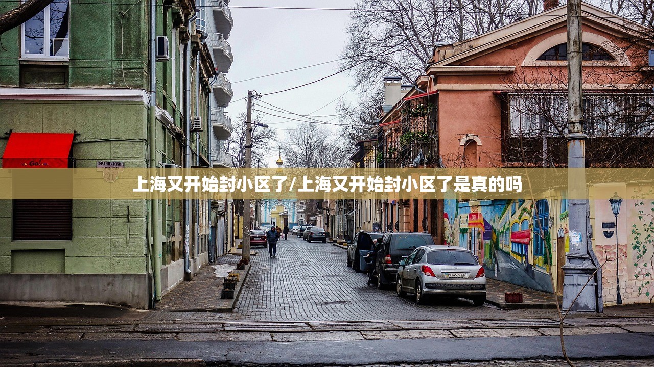 上海又开始封小区了/上海又开始封小区了是真的吗