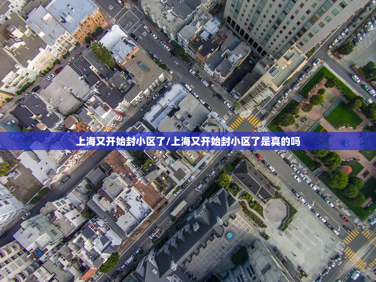 上海又开始封小区了/上海又开始封小区了是真的吗