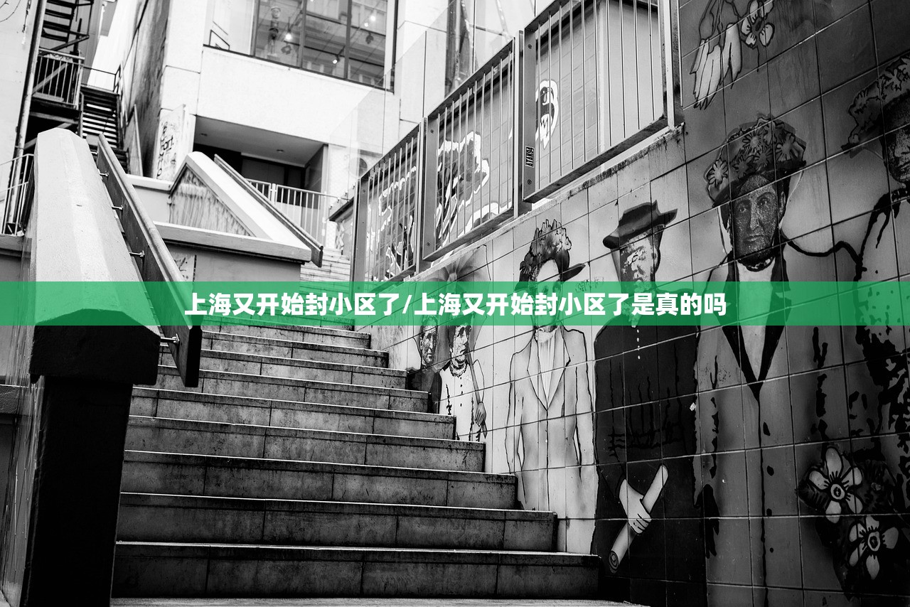 上海又开始封小区了/上海又开始封小区了是真的吗