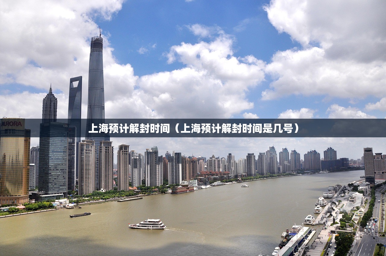 上海预计解封时间（上海预计解封时间是几号）
