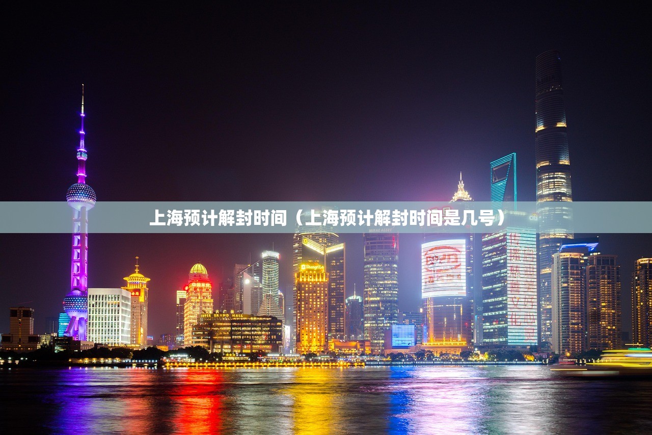 上海预计解封时间（上海预计解封时间是几号）