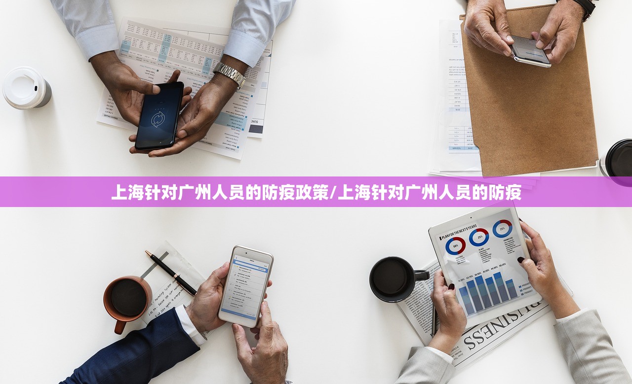 上海针对广州人员的防疫政策/上海针对广州人员的防疫