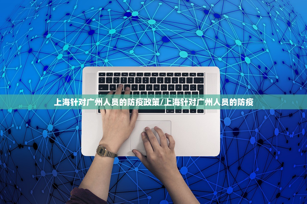 上海针对广州人员的防疫政策/上海针对广州人员的防疫