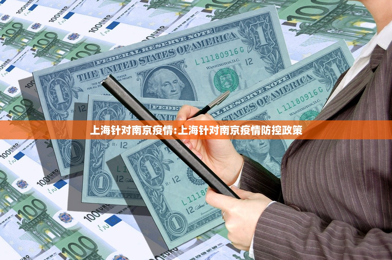 上海针对南京疫情:上海针对南京疫情防控政策
