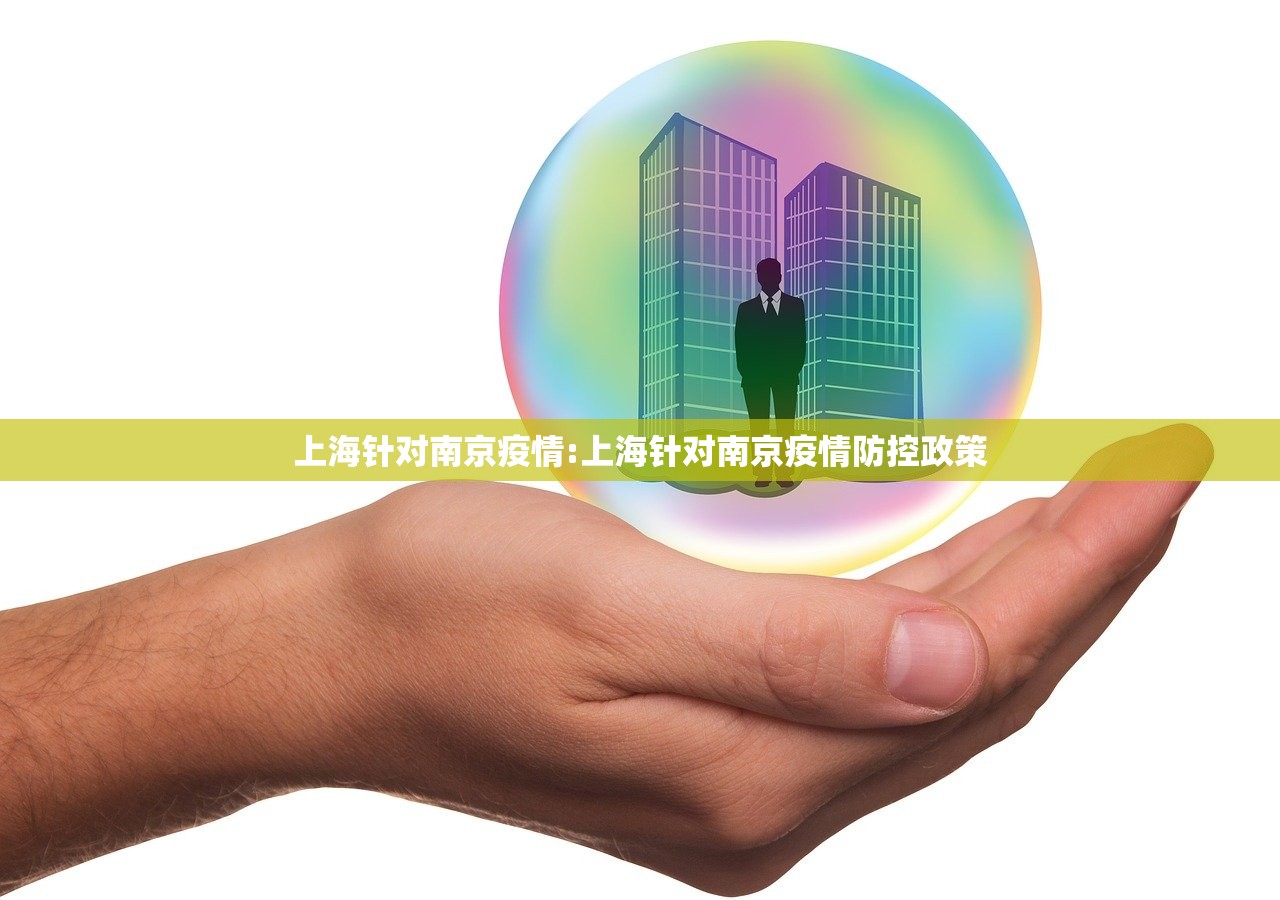 上海针对南京疫情:上海针对南京疫情防控政策