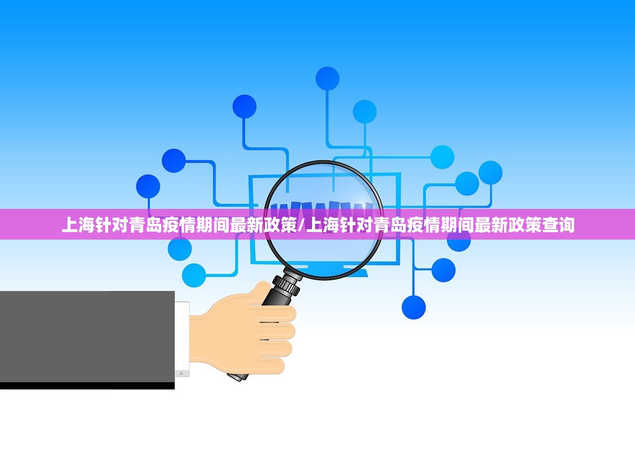 上海针对青岛疫情期间最新政策/上海针对青岛疫情期间最新政策查询