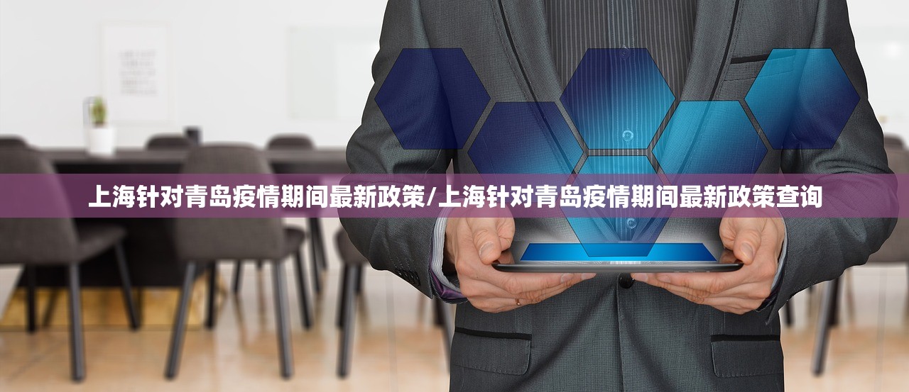 上海针对青岛疫情期间最新政策/上海针对青岛疫情期间最新政策查询